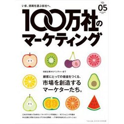100万社のマーケティング 2015年 12月号 vol.05 [雑誌]