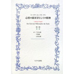 心情の敵対者としての精神〈第3巻 第1部〉 [単行本]