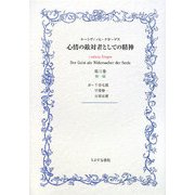 心情の敵対者としての精神〈第3巻 第1部〉 [単行本]