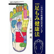 折田式足もみ健康法―一日15分で快適快足医者いらず [単行本]