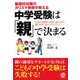中学受験は「親」で決まる―難関校対策のカリスマ教師が教える [単行本]