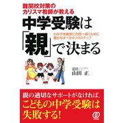 中学受験は「親」で決まる―難関校対策のカリスマ教師が教える [単行本]