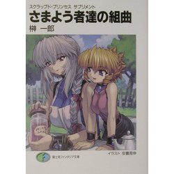 さまよう者達の組曲―スクラップド・プリンセスサプリメント(富士見ファンタジア文庫) [文庫]