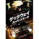 ゲッタウェイ スーパースネーク [DVD]