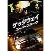 ゲッタウェイ スーパースネーク