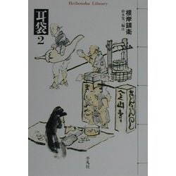 耳袋〈2〉(平凡社ライブラリー) [事典辞典]