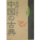 「急所」で読む中国の古典 [単行本]