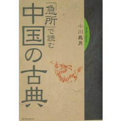 「急所」で読む中国の古典 [単行本]