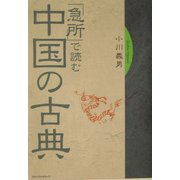 「急所」で読む中国の古典 [単行本]