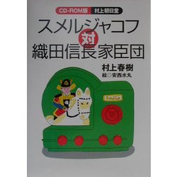 ヨドバシ Com スメルジャコフ対織田信長家臣団 単行本 通販 全品無料配達