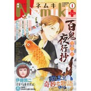 Nemuki + (ネムキプラス) 2016年 01月号 [雑誌]