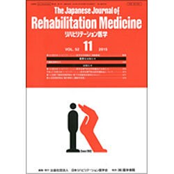 The Japanese Journal of Rehabilitation Medicine (リハビリーテーション医学) 2015年 11月号 [雑誌]