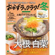 おかずラックラク! 2016年 01月号 [雑誌]