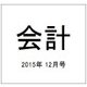 会計 2015年 12月号 [雑誌]