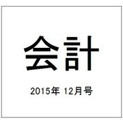 会計 2015年 12月号 [雑誌]