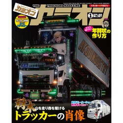 カミオン 2016年 01月号 [雑誌]