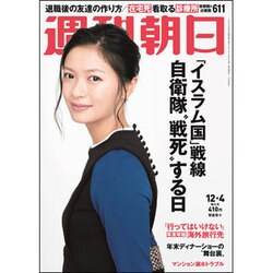 週刊朝日 2015年 12/4号 [雑誌]