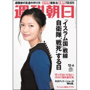週刊朝日 2015年 12/4号 [雑誌]