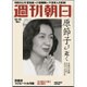 週刊朝日 2015年 12/11号 [雑誌]