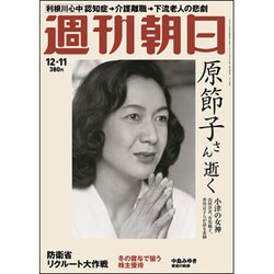 週刊朝日 2015年 12/11号 [雑誌]