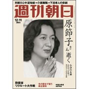週刊朝日 2015年 12/11号 [雑誌]