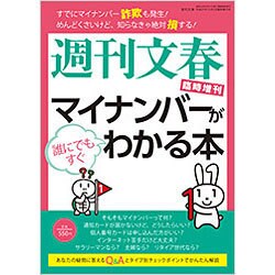 マイナンバーが誰にでもすぐわかる本 2015年 12/2号 [雑誌]