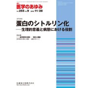 医学のあゆみ 2015年 11/28号 vol.255 No.9 [雑誌]