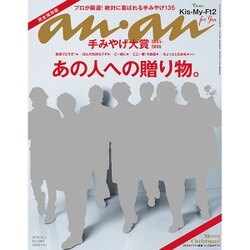 an・an (アン・アン) 2015年 12/2号 No.1981 [雑誌]