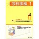 学校事務 2016年 01月号 [雑誌]