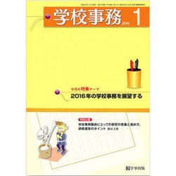 学校事務 2016年 01月号 [雑誌]