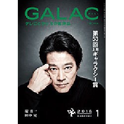 GALAC (ギャラク) 2016年 01月号 [雑誌]