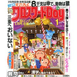クロスワード Day (デイ) 2016年 01月号 [雑誌]