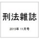 刑法雜誌 2015年 11月号 [雑誌]
