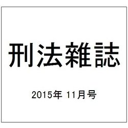 刑法雜誌 2015年 11月号 [雑誌]