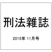 刑法雜誌 2015年 11月号 [雑誌]