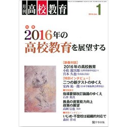 月刊 高校教育 2016年 01月号 [雑誌]