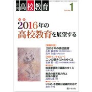 月刊 高校教育 2016年 01月号 [雑誌]