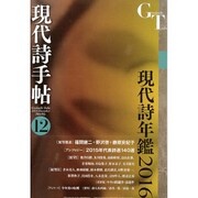 現代詩手帖 2015年 12月号 [雑誌]