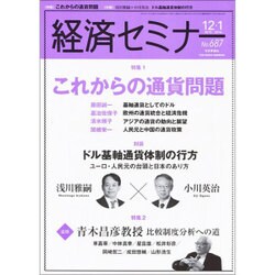 経済セミナー 2016年 01月号 No.687 [雑誌]