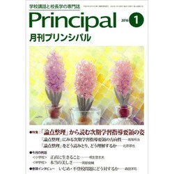月刊 Principal (プリンシパル) 2016年 01月号 [雑誌]