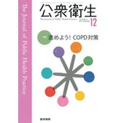 公衆衛生 2015年 12月号 [雑誌]