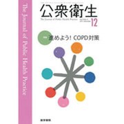 公衆衛生 2015年 12月号 [雑誌]