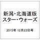 新潟・北海道版スター・ウォーズ 2015年 12/22号（10） [雑誌]