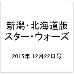新潟・北海道版スター・ウォーズ 2015年 12/22号（10） [雑誌]