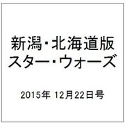 新潟・北海道版スター・ウォーズ 2015年 12/22号（10） [雑誌]