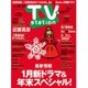 TV Station (テレビ・ステーション) 関東版 2015年 12/5号 [雑誌]