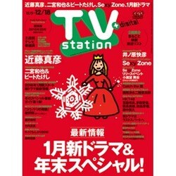 TV Station (テレビ・ステーション) 関東版 2015年 12/5号 [雑誌]