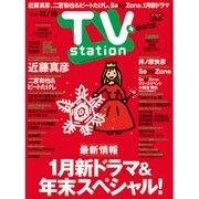 TV Station (テレビ・ステーション) 関東版 2015年 12/5号 [雑誌]