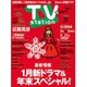 TV Station (テレビ・ステーション) 関西版 2015年 12/5号 [雑誌]