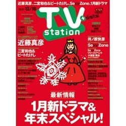 TV Station (テレビ・ステーション) 関西版 2015年 12/5号 [雑誌]